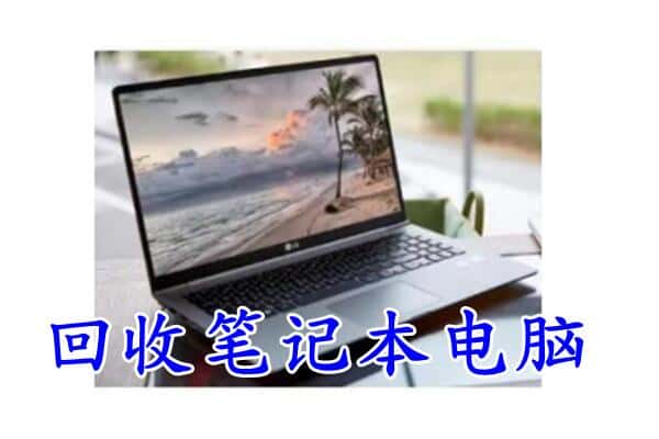 重庆市垫江回收电脑